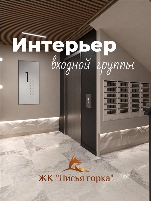 Интерьер входной группы ЖК Лисья горка